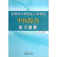 全国硕士研究生入学考试中医综合复习捷要