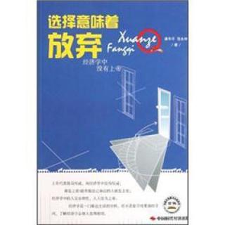 选择意味着放弃：经济学中没有上帝