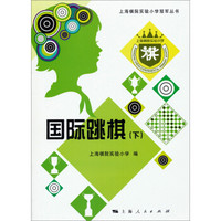 上海棋院实验小学冠军丛书：国际跳棋（下）