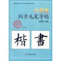 小学生同步毛笔字帖（三年级上册 楷书 附光盘）