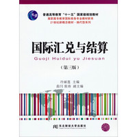 国际汇兑与结算（第三版）/普通高等教育“十一五”国家级规划教材·21世纪新概念教材·换代行系列