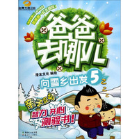 爸爸去哪儿（5）：向雪乡出发