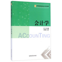 会计学/应用型高等院校会计系列教材