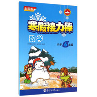寒假接力棒：数学（小学6年级 全国版）