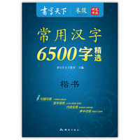 书写天下 常用汉字6500字精选字帖