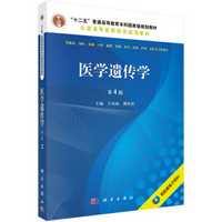 医学遗传学（第4版 供临床、预防、基础、口腔、麻醉、影像、药学、检验、护理、法医等专业使用 附光盘）