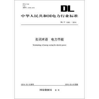 DL/T 1365-2014 名词术语 电力节能