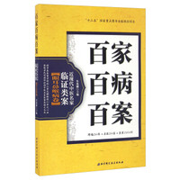 百家百病百案 近现代中医名家临证类案眼耳鼻喉病卷