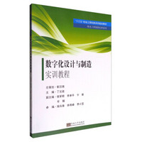 数字化设计与制造实训教程