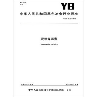 中华人民共和国黑色冶金行业标准（YB/T 4579-2016）：浸渍煤沥青