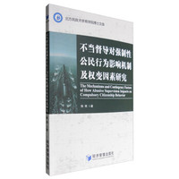 不当督导对强制性公民行为影响机制及权变因素研究