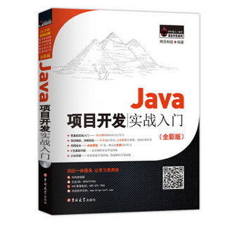 Java项目开发实战入门（全彩版）