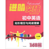 初中英语完形填空与阅读理解168篇(8年级)/进阶突破