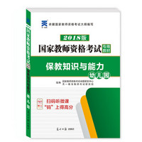 国家教师资格证考试用书2018专用教材 保教知识与能力（幼儿园）