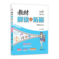 万向思维·教材解读与拓展：八年级道德与法治上册（RJ 2018秋最新版）