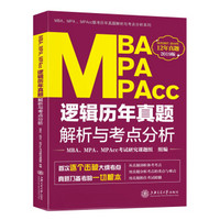 MBA、MPA、MPAcc逻辑历年真题解析与考点分析（2019版）