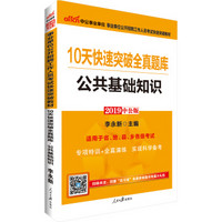 事业单位考试用书 2019 中公版·2019事业单位公开招聘工作人员考试快速突破教材：10天快速突破全真题库公共基础知识