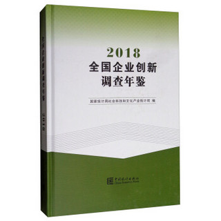 全国企业创新调查年鉴（2018 附光盘）