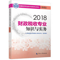 初级经济师2018教材 财政税收专业知识与实务(初级)2018