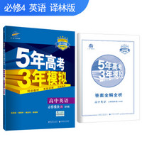 五三 高中英语 必修4 译林版 2019版高中同步 5年高考3年模拟 曲一线科学备考