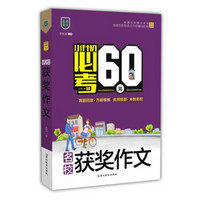 名校获奖作文/小升初必考的60篇