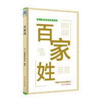 有声版 百家姓彩图注音升级版幼儿早教启蒙少儿童读物小学生课外阅读书籍