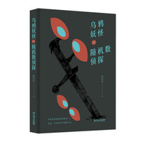 乌鸦妖怪与随机数侦探