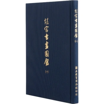 故宫书画图录(一)