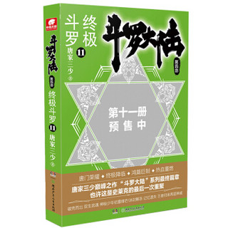 斗罗大陆第四部 终极斗罗11