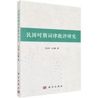 民国时期词律批评研究