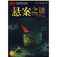 世界未解之谜系列：悬案之谜（全彩插图版）