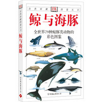自然珍藏图鉴丛书：鲸与海豚