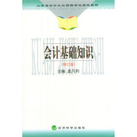 山东省会计从业资格考试指定教材：会计基础知识（修订版）