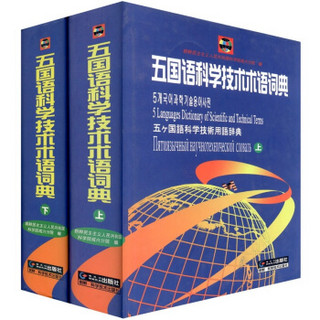 五国语科学技术术语词典（套装上下册）