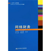 21世纪应用型本科会计系列规划教材：网络财务