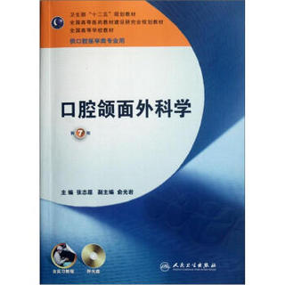 全国高等学校教材：口腔颌面外科学（第7版）（供口腔医学类专业用）（附光盘）