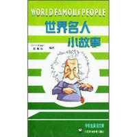 世界名人小故事
