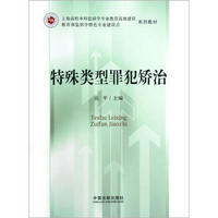 上海高校本科监狱学专业教育高地建设教育部监狱学特色专业建设点系列教材：特殊类型罪犯矫治