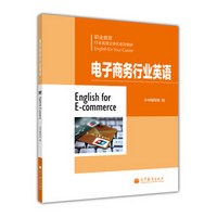 职业教育行业英语立体化系列教材：电子商务行业英语（附光盘1张）