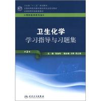 全国高等学校配套教材：卫生化学学习指导与习题集（第2版）