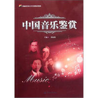 普通高等学校公共艺术课程系列教材：中国音乐鉴赏