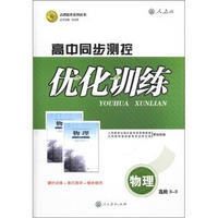 志鸿优化系列丛书·高中同步测控优化训练：物理（选修3－3）（人教版）