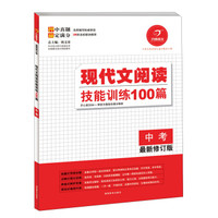 开心语文·现代文阅读技能训练100篇：中考（最新修订版）