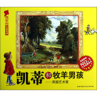 凯蒂的名画奇遇·凯蒂和牧羊男孩:英国艺术家