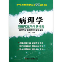 医学主干课程精编笔记与考研通关训练:病理学精编笔记与考研指南