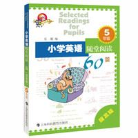 小学英语随堂阅读60篇：5年级（提高版）