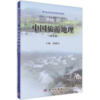 中国旅游地理（第四版）/21世纪高等院校教材