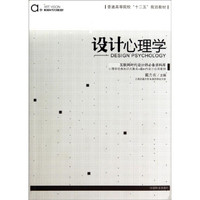 设计心理学/普通高等院校十二五规划教材