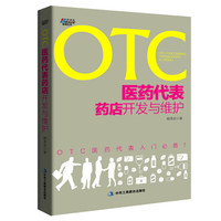 OTC医药代表药店开发与维护