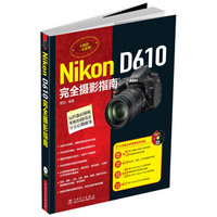 Nikon D610完全摄影指南（附光盘）